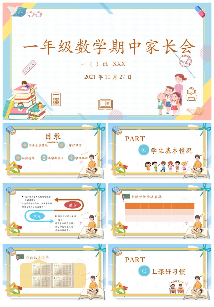 家长会PPT模板一年级数学期中家长会 课件PPTX模板素材 - 第1页预览
