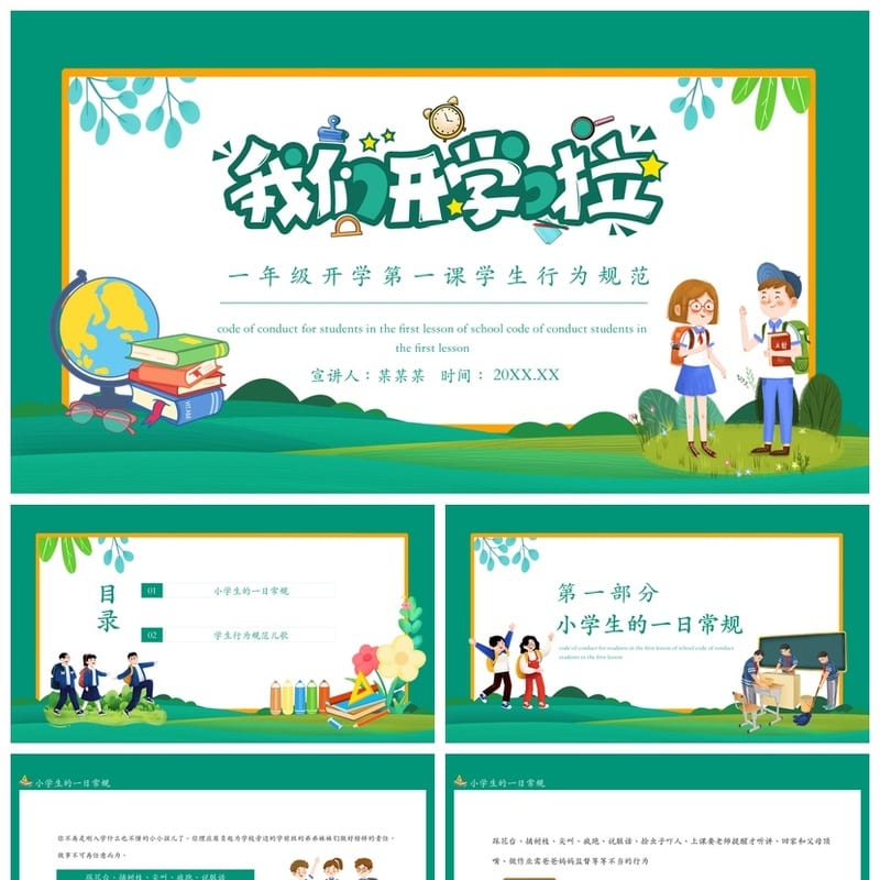 家长会PPT模板一年级开学第一课 学生行为规范班会课件素材模板 - 小学PPT 模板