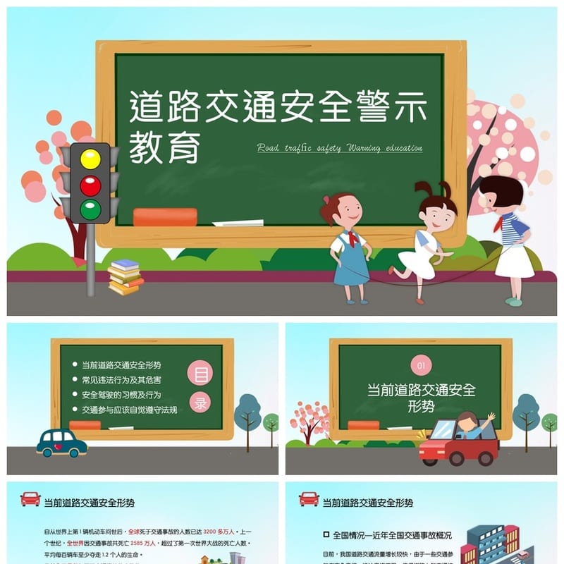 交通安全主题班会PPT课件 卡通遵守道路交通安全警示教育pptx - 小学PPT 模板