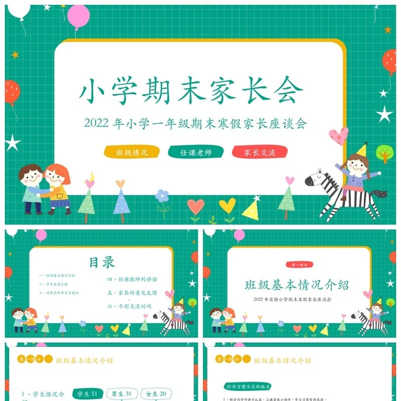 家长会PPT模板一年级期末家长会发言稿课件ppt素材模板 - 小学PPT 模板