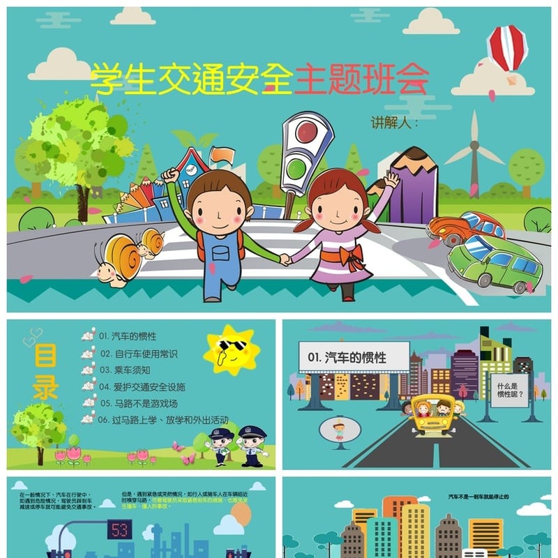 交通安全主题班会PPT课件 学生交通安全教育ppt模板 班会ppt素材 - 小学PPT 模板