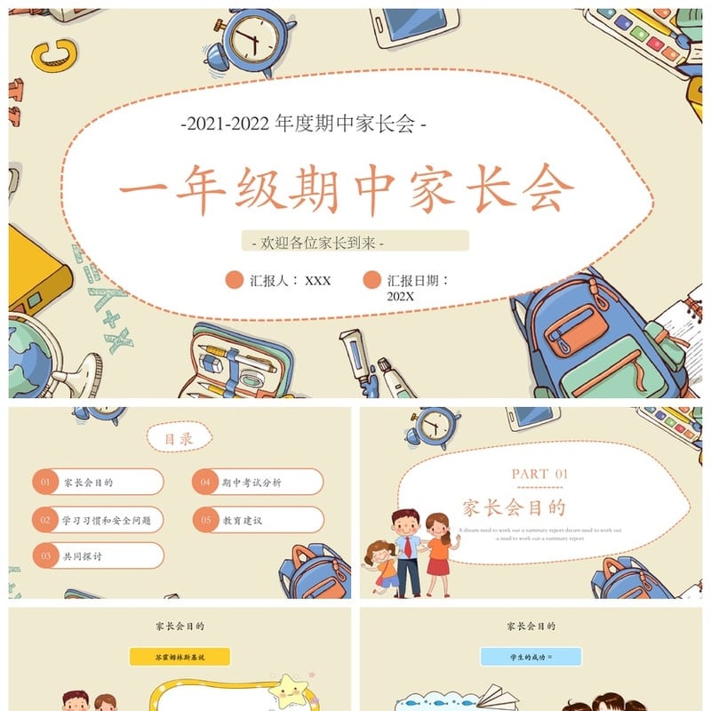 家长会PPT模板一年级期中素材 学年通用ppt课件 - 小学PPT 模板