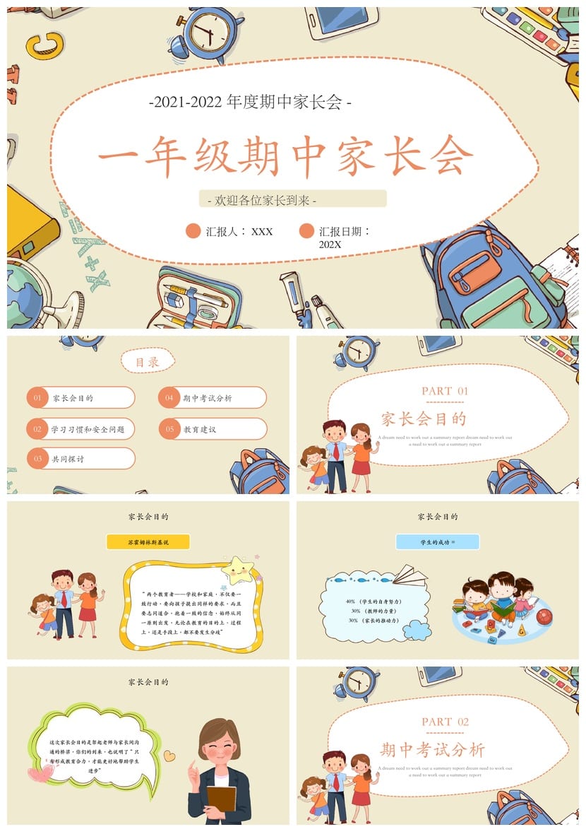 家长会PPT模板一年级期中素材 学年通用ppt课件 - 第1页预览