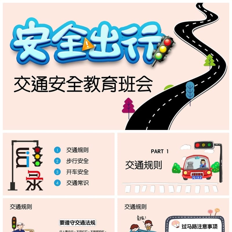 交通安全主题班会PPT课件 安全出行教育课件设计 - 小学PPT 模板