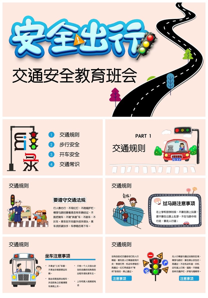 交通安全主题班会PPT课件 安全出行教育课件设计 - 第1页预览