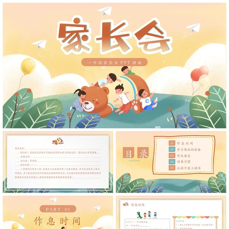 一年级家长会PPT模板 课件模板 演示文稿 - 小学PPT 模板
