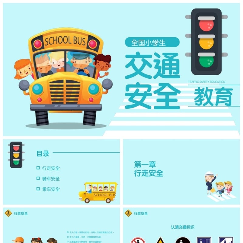 交通安全主题班会PPT课件 小学生交通安全教育课件 班会PPT素材 - 小学PPT 模板