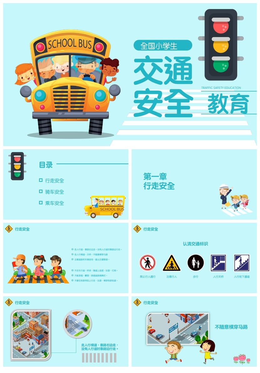 交通安全主题班会PPT课件 小学生交通安全教育课件 班会PPT素材 - 第1页预览