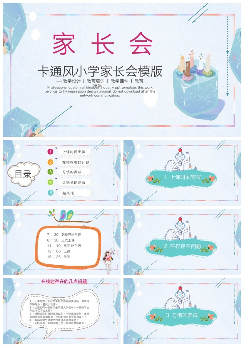 卡通风小学家长会PPT模板一年级 教学设计与课件素材 - 第1页预览