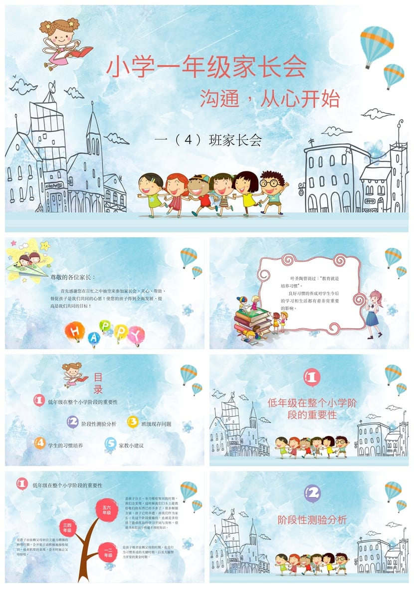 家长会PPT模板一年级课件 小学家长会主题素材 - 第1页预览