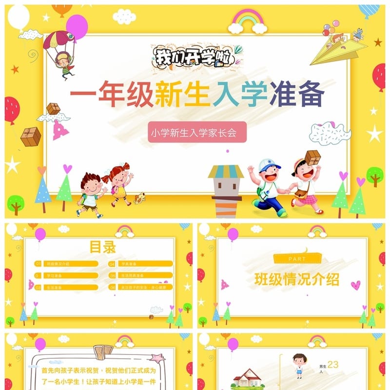 家长会PPT模板一年级新生入学准备 班主任发言稿课件素材 - 小学PPT 模板