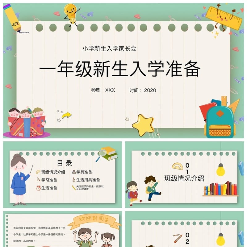 家长会PPT模板一年级新生入学准备 小学新生家长会课件素材模板 - 小学PPT 模板