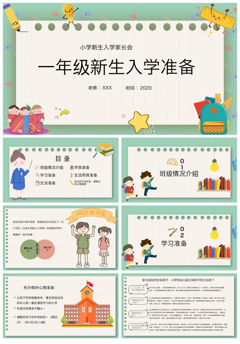 家长会PPT模板一年级新生入学准备 小学新生家长会课件素材模板 - 第1页预览