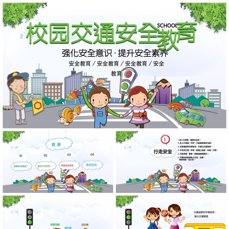 校园交通安全班会PPT课件 中小学生交通安全教育主题班会ppt模板 - 小学PPT 模板