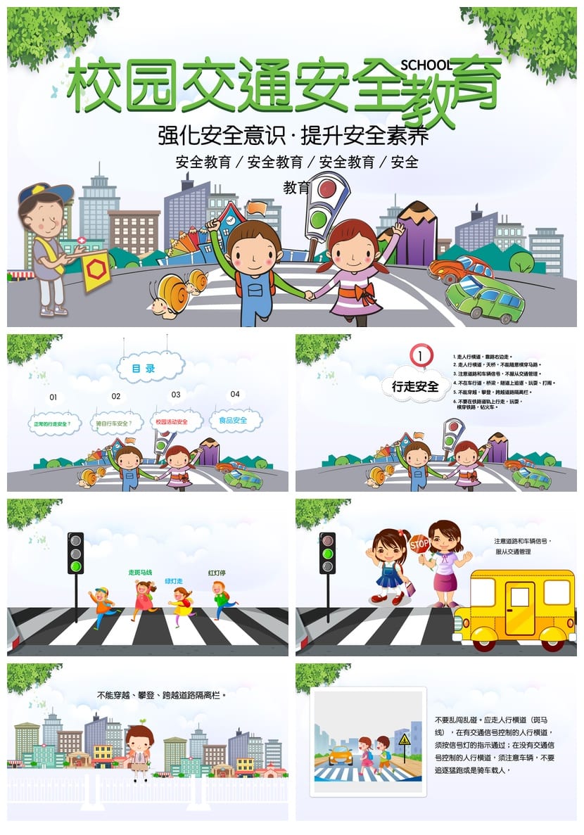 校园交通安全班会PPT课件 中小学生交通安全教育主题班会ppt模板 - 第1页预览