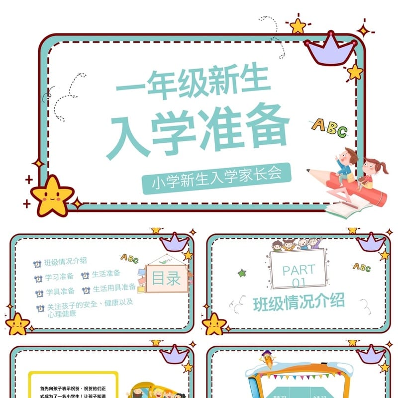 家长会PPT模板一年级新生入学准备 课件素材PPTX文件 - 小学PPT 模板
