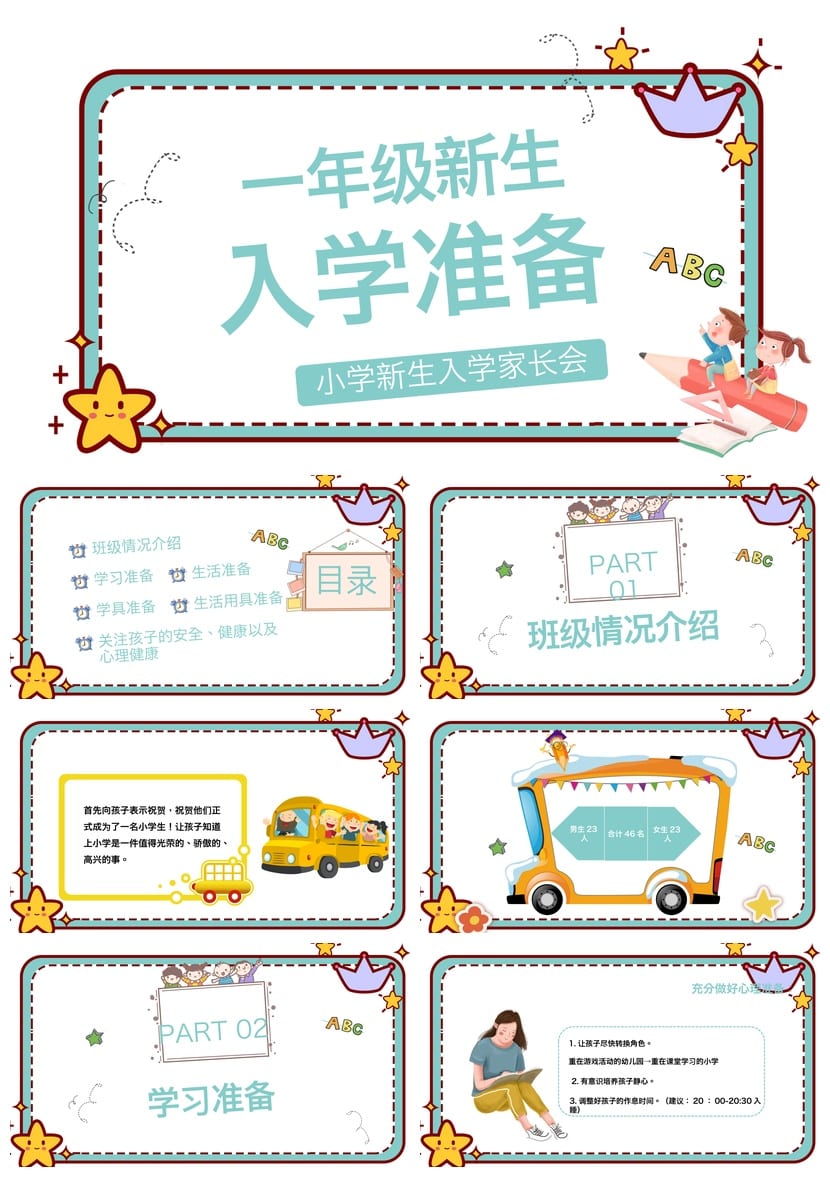 家长会PPT模板一年级新生入学准备 课件素材PPTX文件 - 第1页预览