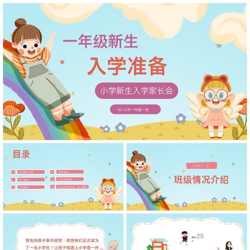 家长会PPT模板 一年级新生入学准备PPTX素材 开学家长会课件 - 小学PPT 模板