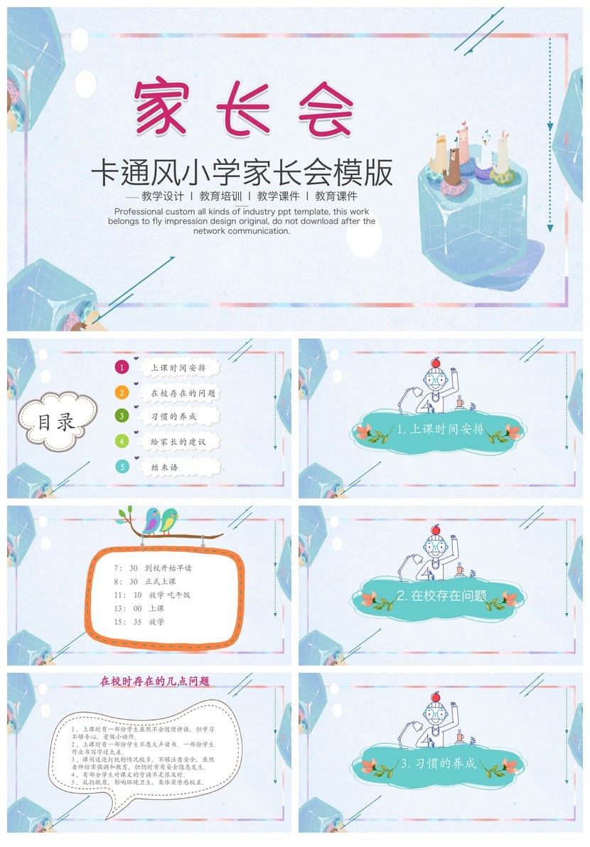 小学一年级家长会PPT模板 卡通风教学设计课件素材 家长会发言稿 - 第1页预览