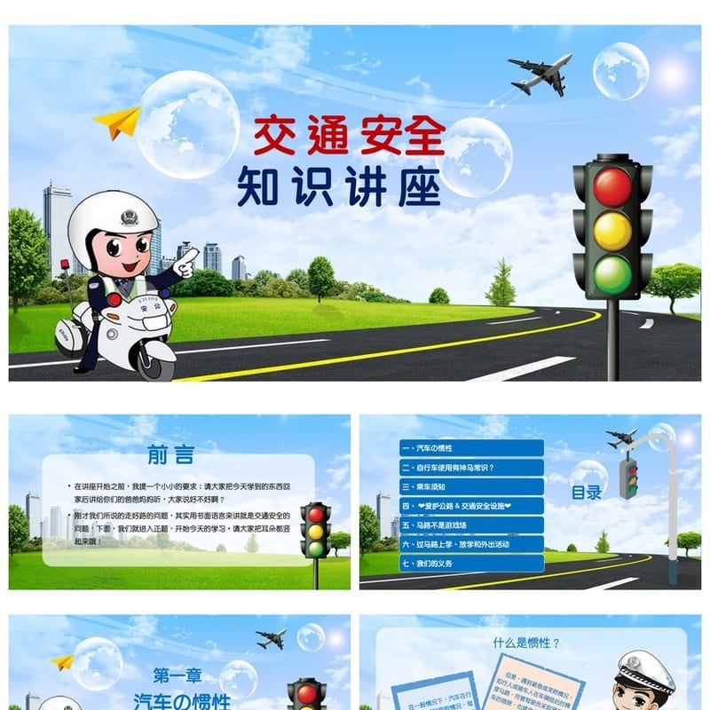 校园交通安全教育PPT课件 主题班会篇 班会PPT模板 - 小学PPT 模板