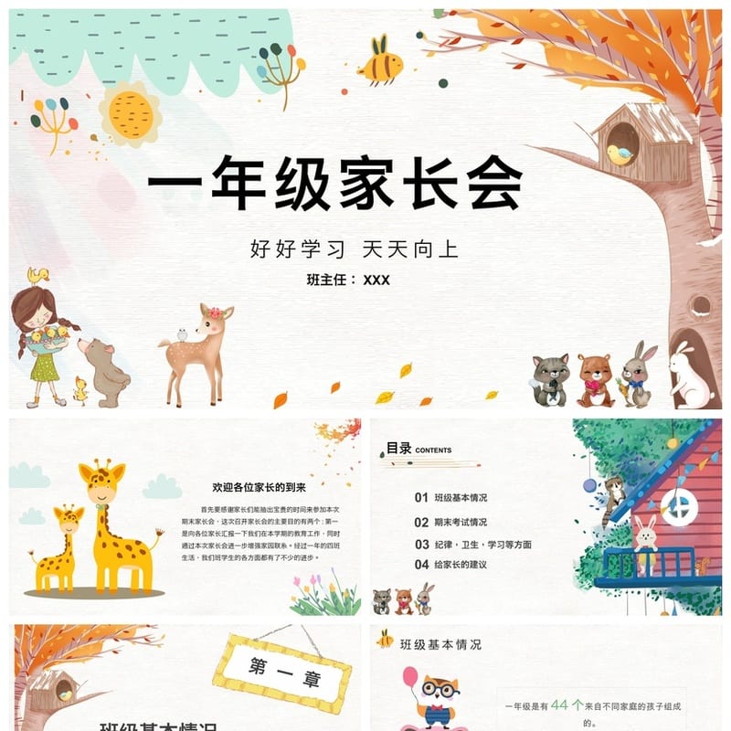 家长会PPT模板一年级 班主任发言课件素材模板 - 小学PPT 模板