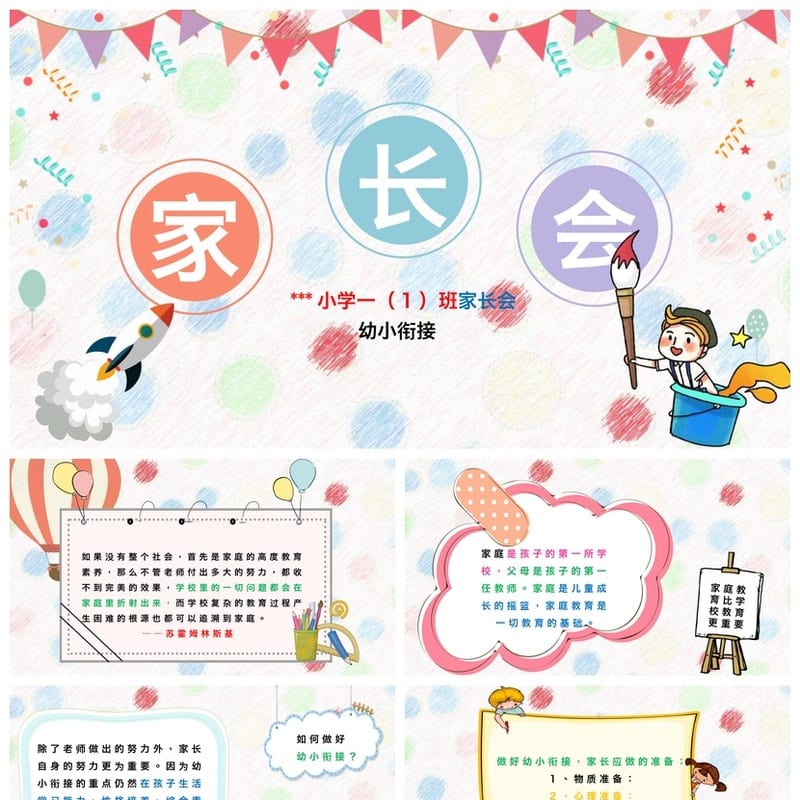 家长会PPT模板一年级 幼小衔接主题班会课件 班主任发言稿素材 - 小学PPT 模板