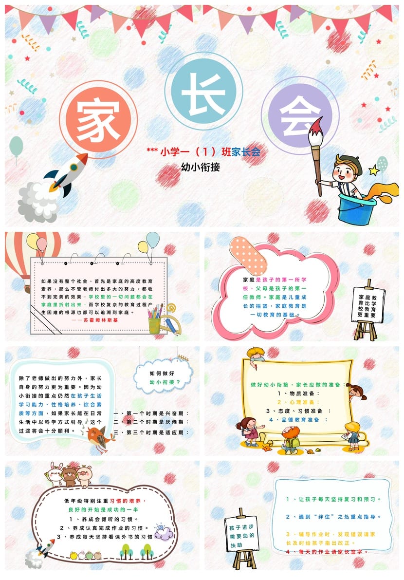 家长会PPT模板一年级 幼小衔接主题班会课件 班主任发言稿素材 - 第1页预览