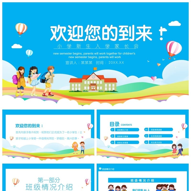 家长会PPT模板 一年级班主任课件ppt素材 开学家长会PPT模板 - 小学PPT 模板