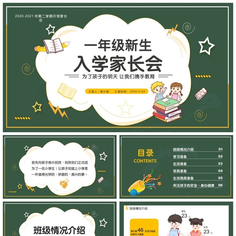 家长会PPT模板一年级新生入学课件ppt模板素材 - 小学PPT 模板