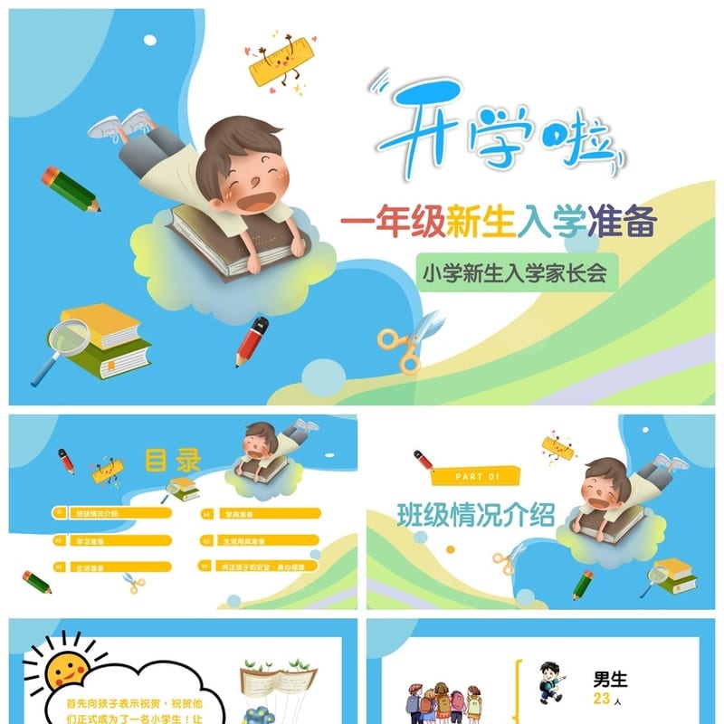 家长会PPT模板一年级新生入学准备 家长会课件PPTX模板 - 小学PPT 模板