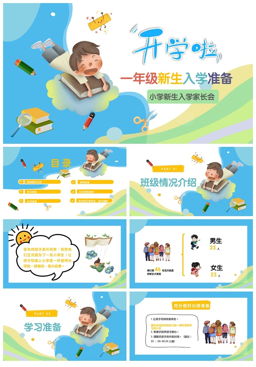 家长会PPT模板一年级新生入学准备 家长会课件PPTX模板 - 第1页预览