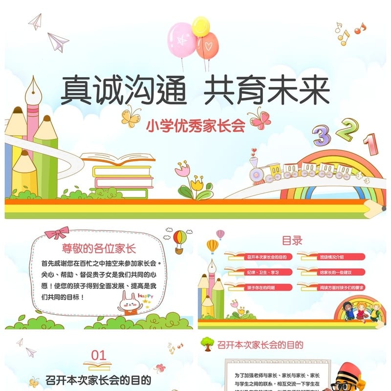 家长会PPT模板一年级优秀家长会课件素材模板 - 小学PPT 模板