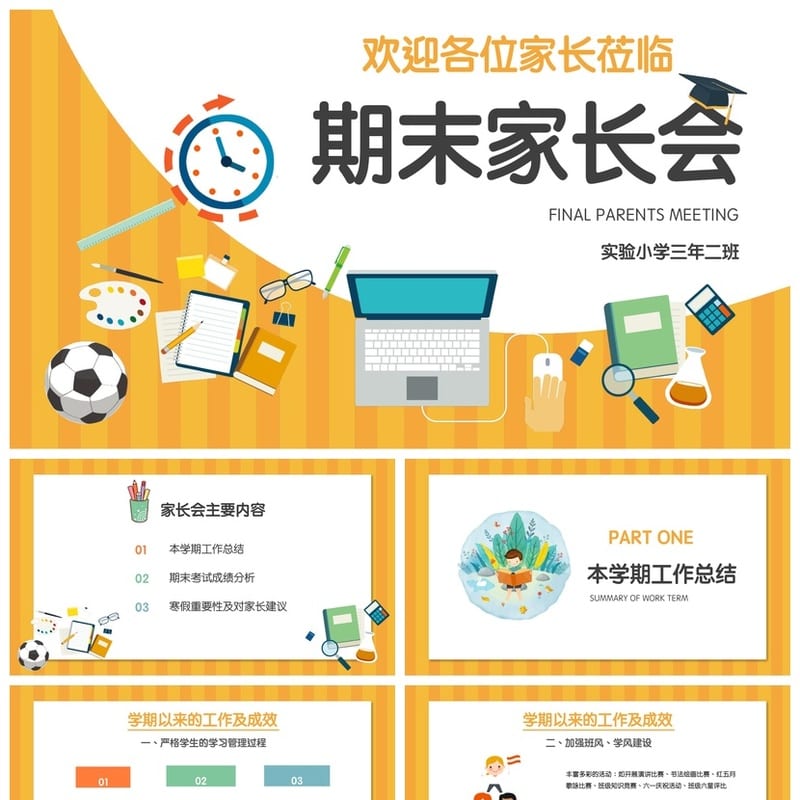 三年级家长会PPT模板 期末家长会课件素材 班主任说课pptx模板 - 小学PPT 模板