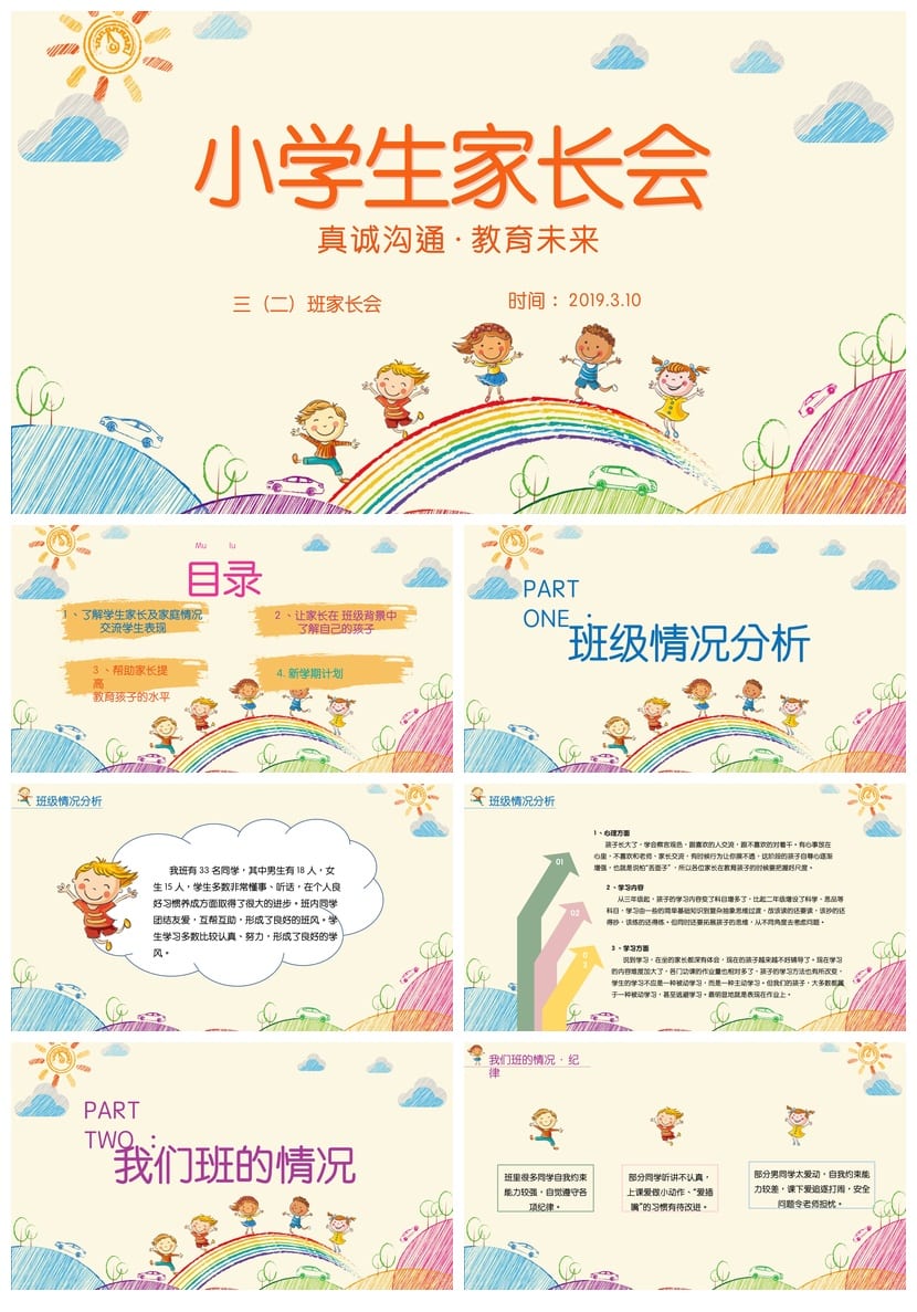小学三年级家长会PPT模板  班主任课件素材 主题班会 - 第1页预览