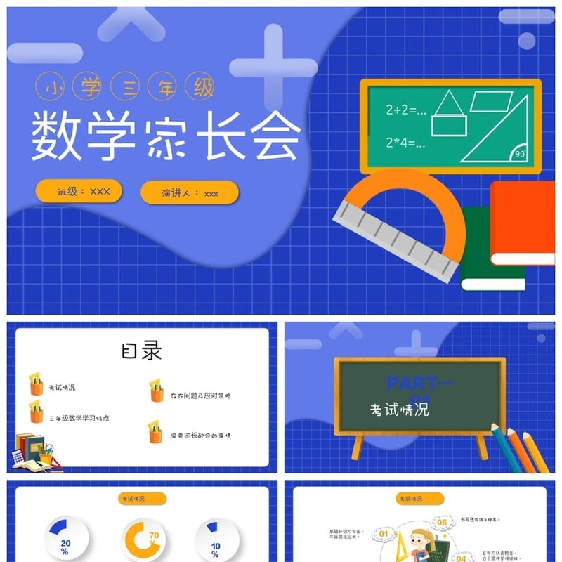 三年级家长会PPT模板 数学主题家长会课件 小学三年级PPT素材 - 小学PPT 模板