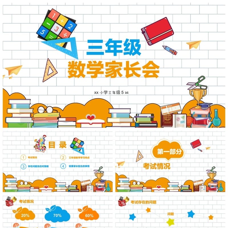 三年级家长会PPT模板 三年级数学家长会课件素材 - 小学PPT 模板