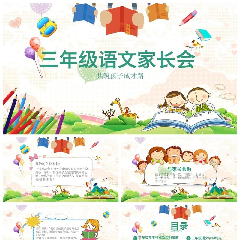 家长会PPT模板三年级 家校共育课件 语文教学课件素材 - 小学PPT 模板