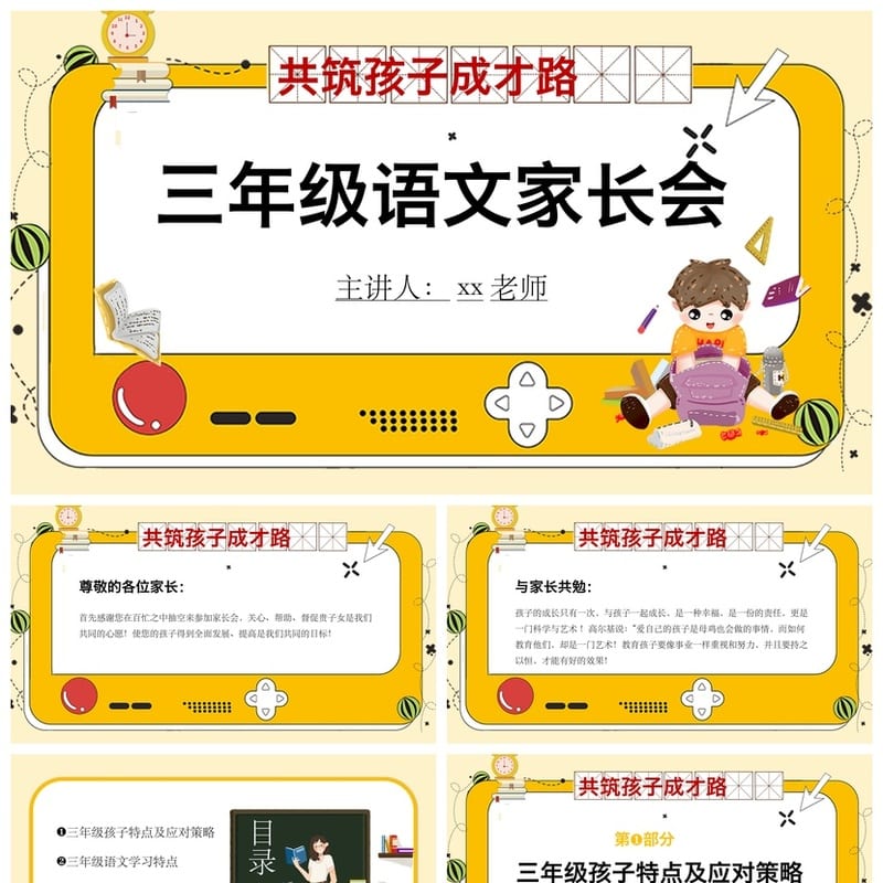 家长会PPT模板三年级语文 共筑孩子成才路课件pptx素材 - 小学PPT 模板