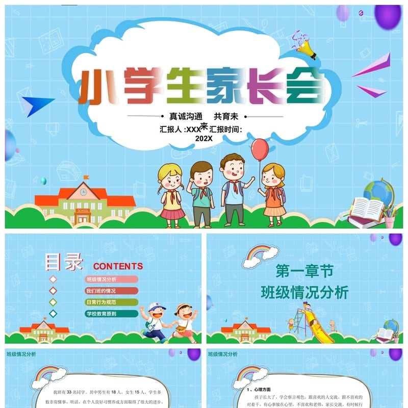 家长会PPT模板三年级pptx素材 班主任课件设计家校沟通共育未来 - 小学PPT 模板