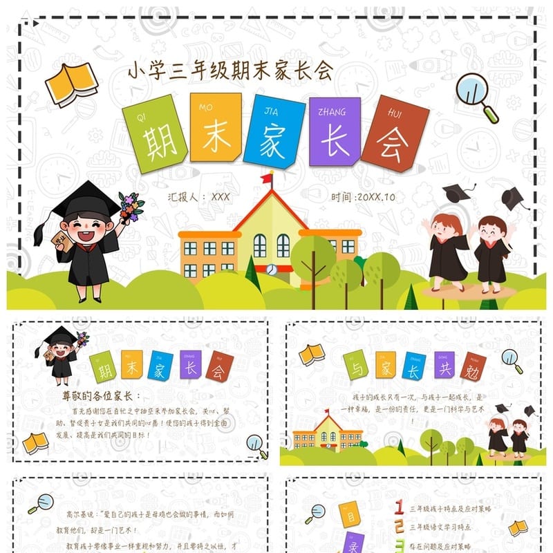 家长会PPT模板三年级期末课件 老师汇报专用素材pptx - 小学PPT 模板