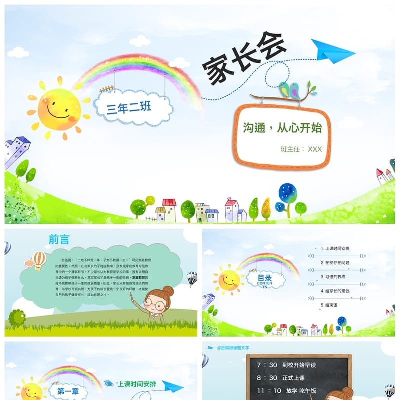 家长会PPT模板三年级三年二班 沟通从心开始班主任课件素材模板 - 小学PPT 模板