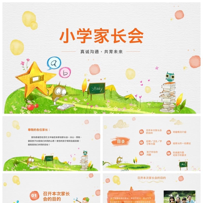 家长会PPT模板二年级 小学家长会课件pptx素材 - 小学PPT 模板