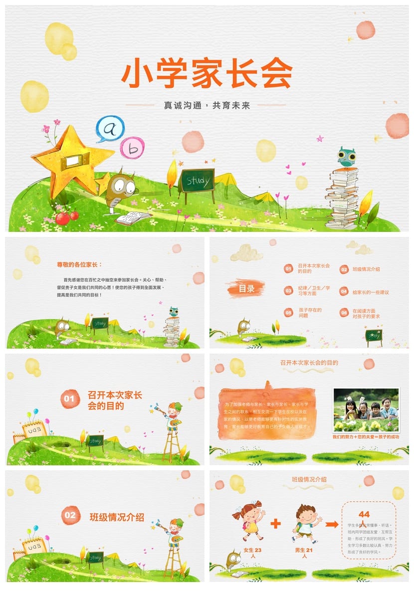 家长会PPT模板二年级 小学家长会课件pptx素材 - 第1页预览