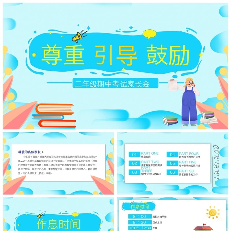 家长会PPT模板二年级pptx素材 尊重引导鼓励学生成长课件设计 - 小学PPT 模板