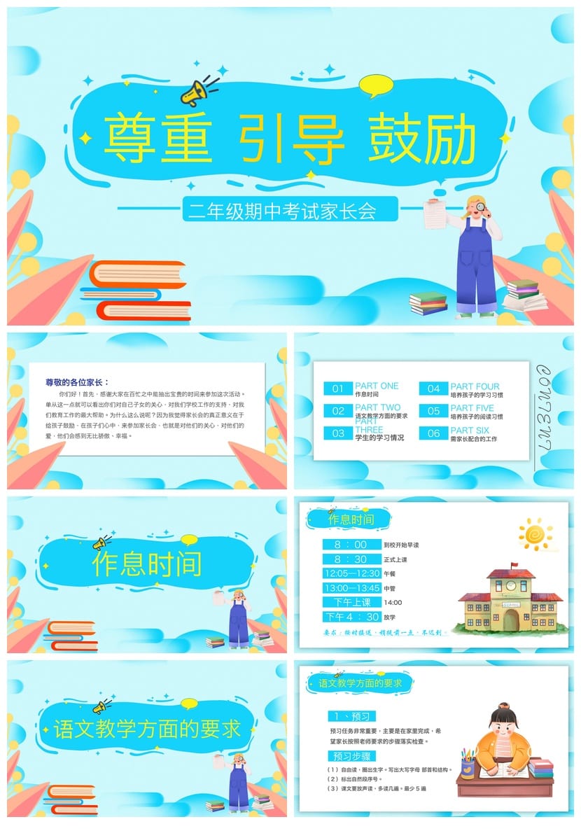 家长会PPT模板二年级pptx素材 尊重引导鼓励学生成长课件设计 - 第1页预览