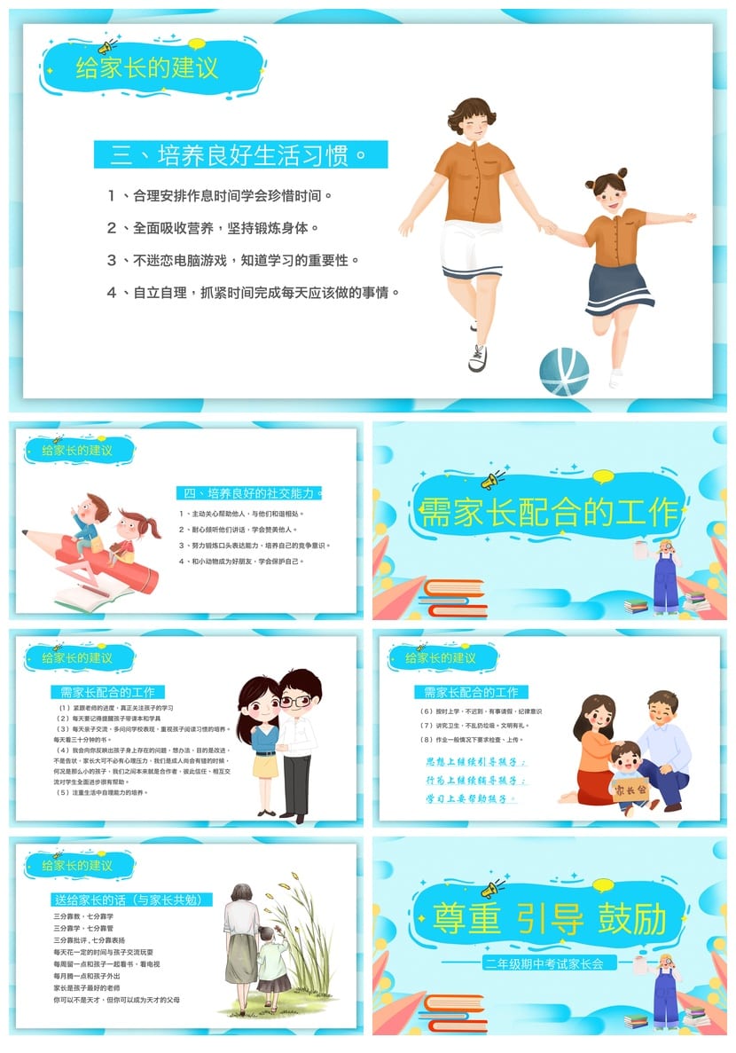 家长会PPT模板二年级pptx素材 尊重引导鼓励学生成长课件设计 - 第5页预览