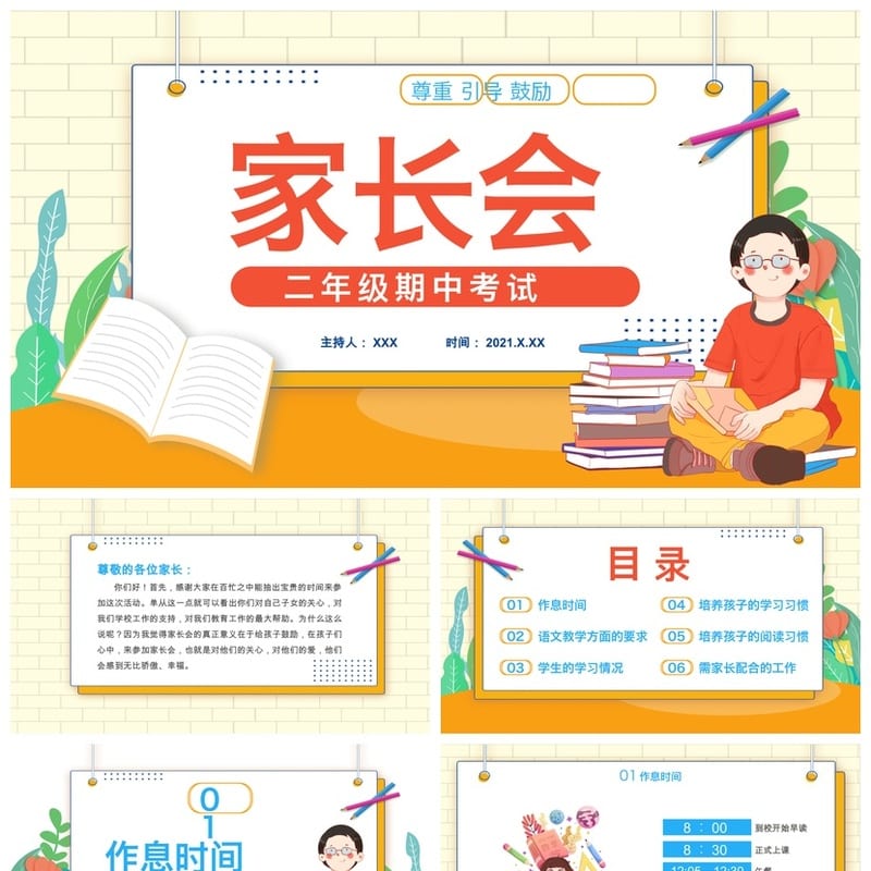 家长会PPT模板二年级课件 班主任发言稿ppt素材 家校沟通主题班会 - 小学PPT 模板