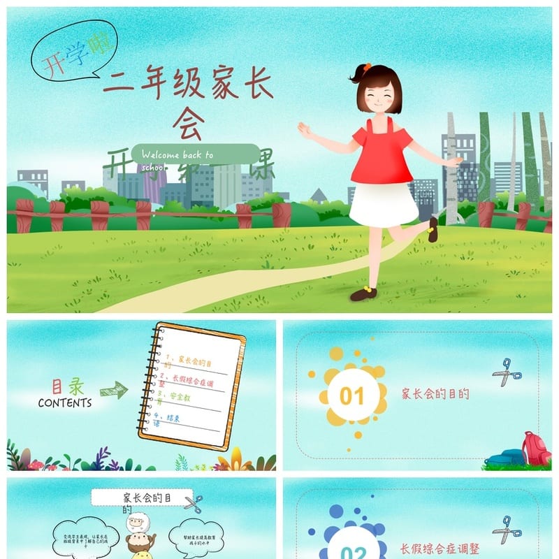 二年级家长会PPT模板 二年级开学第一课家长会课件素材pptx - 小学PPT 模板
