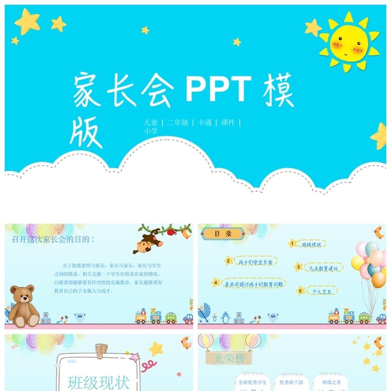 二年级家长会PPT模板 儿童家长会课件素材 二年级班主任ppt模版 - 小学PPT 模板