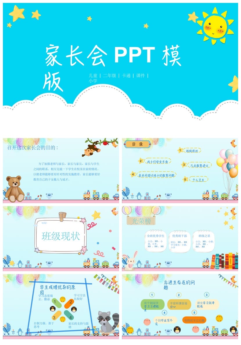 二年级家长会PPT模板 儿童家长会课件素材 二年级班主任ppt模版 - 第1页预览